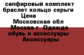 сапфировый комплект: браслет кольцо серьги › Цена ­ 18 000 - Московская обл., Москва г. Одежда, обувь и аксессуары » Аксессуары   . Московская обл.,Москва г.